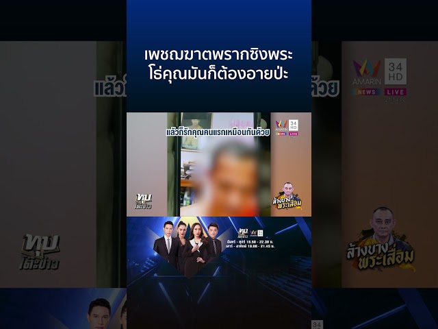 หลุดอีก! คลิปหวาน "สีกากอล์ฟ" เปิดซิงเจ้าอาวาส | ทุบโต๊ะข่าว