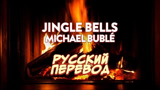 Michael Bublé — Jingle Bells | Official Lyric Video (русский перевод)