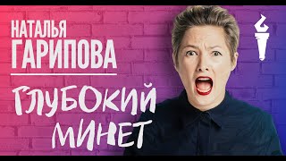 Наталья Гарипова Stand Up Глубокий минет