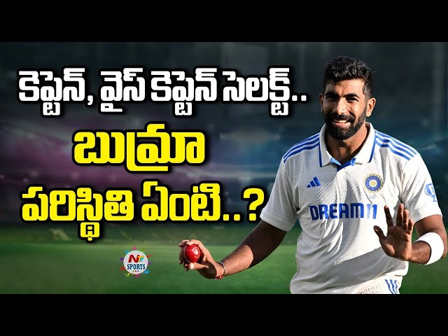 కెప్టెన్, వైస్ కెప్టెన్ సెలక్ట్.. బుమ్రా పరిస్థితి ఏంటి..? | NTV SPORTS