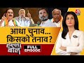 Halla Bo Full Episode: Third Phase की वोटिंग क्या कर रही इशारा, कौन मारेगा बाजी? | Anjana Om Kashyap