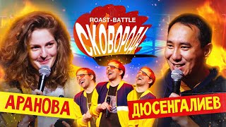 Аранова vs Дюсенгалиев | СКОВОБАТТЛ