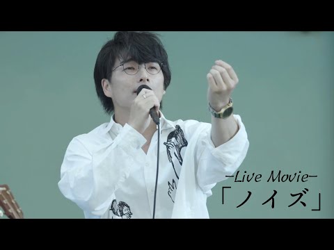 「ノイズ」 / 須澤紀信【ライブ映像】2021年5月23日@上野恩賜公園 水上音楽堂