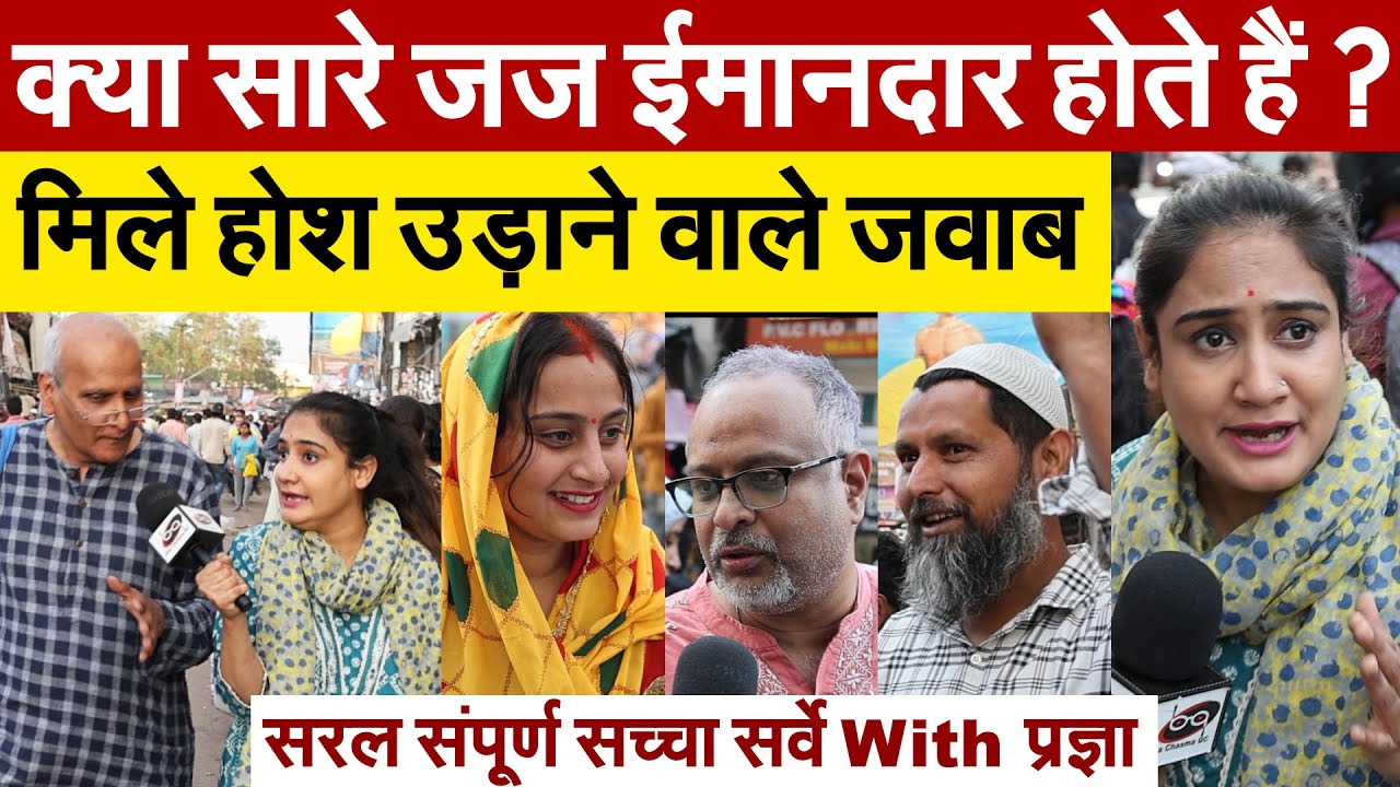 क्या सारे जज ईमानदार होते हैं ? मिले होश उड़ाने वाले जवाब..सरल संपूर्ण सच्चा सर्वे With प्रज्ञा