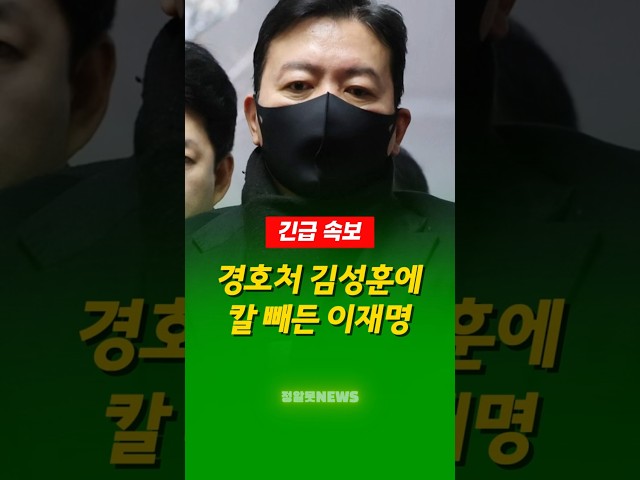 [긴급 속보] 이재명 대통령, 결국 김성훈 경호처 향해 칼 빼들었다