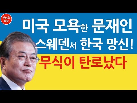 미국 모욕한 문재인 스웨덴서 한국 망신! 무식이 탄로났다 (진성호의 융단폭격)