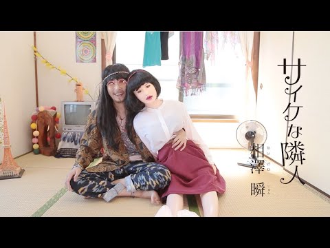 相澤瞬「サイケな隣人」MV