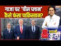 Pakistan On Trump Peace Plan : इजरायल के सामने सरेंडर, पाक ने क्यों मानी शर्त? | Shehbaz | Netanyahu