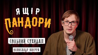 Олександр Качура — сольний стендап концерт — "Ящір Пандори" І Підпільний Стендап