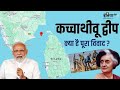 क्या है Katchatheevu Island का विवाद, Indira Gandhi ने क्यों इसे श्रीलंका को दे दिया?