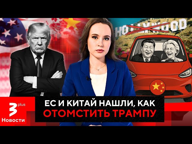 Ответ EC и Пекина Трампу: запрет Голливуда и китайские «электрички»