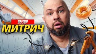 МИТРИЧ (Самый УБОГИЙ сериал 2025) | ОБЗОР