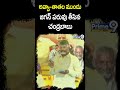 అవ్వా- తాతల ముందు, జగన్ పరువు తీసిన చంద్రబాబు | CM Chandrababu Comments On EX CM YS Jagan | Shorts  - 00:45 min - News - Video
