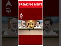 ABP Shorts | राहुल गांधी का अमेठी पर पहला बयान #trending #shorts #abpnews  - 00:56 min - News - Video