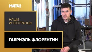 «Наши иностранцы»: Габриэль Флорентин. Выпуск от 05.12.2022