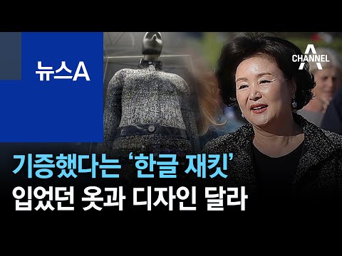 기증했다는 ‘한글 재킷’, 김정숙 여사 입었던 옷과 디자인 달라 | 뉴스A