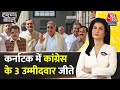 Halla Bol: Karnataka में Congress के तीनों राज्यसभा उम्मीदवार जीते | BJP | Anjana Om Kashyap |AajTak