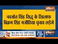 पंजाब में चुनावी मुकाबला हुआ दिलचस्प, Navjot Singh Sidhu के खिलाफ चुनाव लड़ेंगे बिक्रम सिंह मजीठिया  - 01:22 min - News - Video
