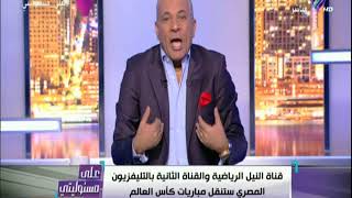 علي مسئوليتي - أحمد موسي: بـ 20 جنية هنتفرج على كأس العالم ...