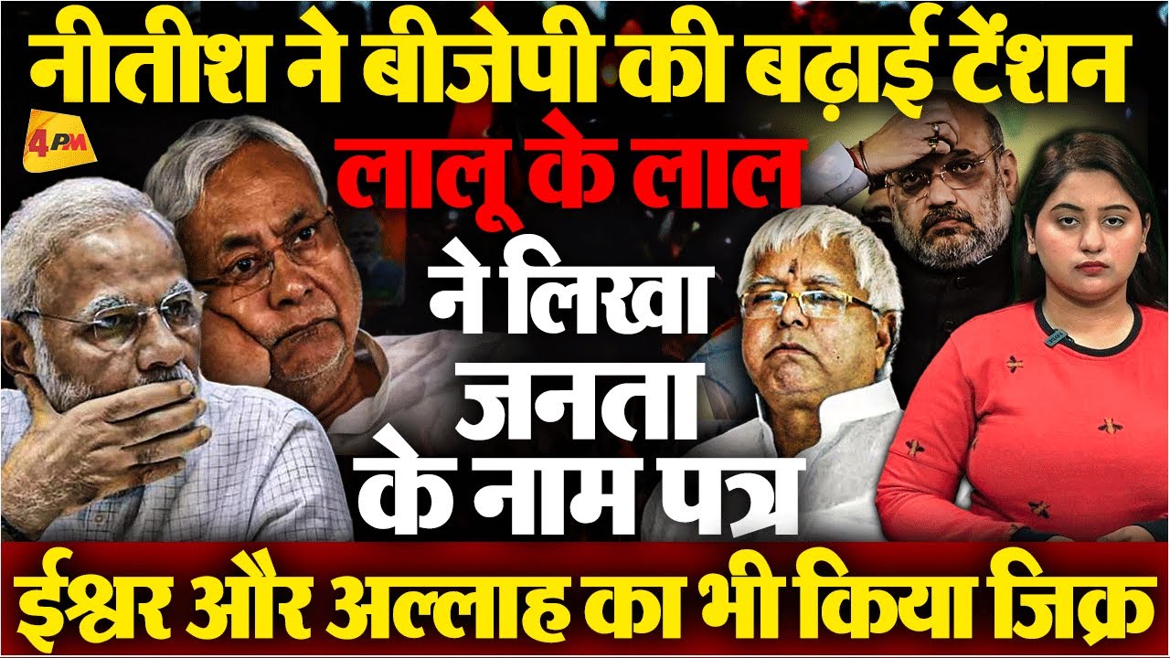 बीजेपी के साथ खेला करने को तैयार नीतीश कुमार, तेजस्वी के पत्र ने लगाई मुहर!