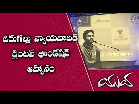 Telangana Young Lawyer Gets Invitation from Bill Clinton Foundation Telangana Young Lawyer Gets Invitation from Bill Clinton Foundation