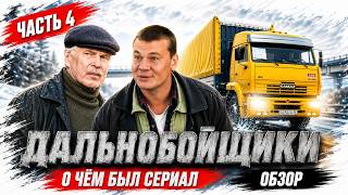 ДАЛЬНОБОЙЩИКИ (О чём был сериал / ЧАСТЬ 4) | ОБЗОР
