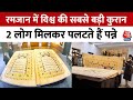 हाथों से बनाई गई दुनिया की सबसे बड़ी कुरान को Jaipur में लोगों के लिए रखा गया | Quran | Aaj Tak