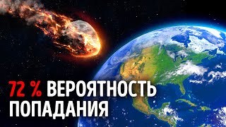 НАСА готовится к возможному падению астероида