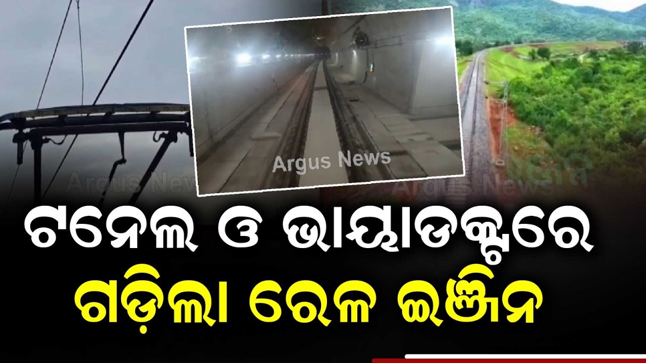Trial Engine Runs On Tunnel & Viaduct In Khurda-Balangir Rail Project | Argus News