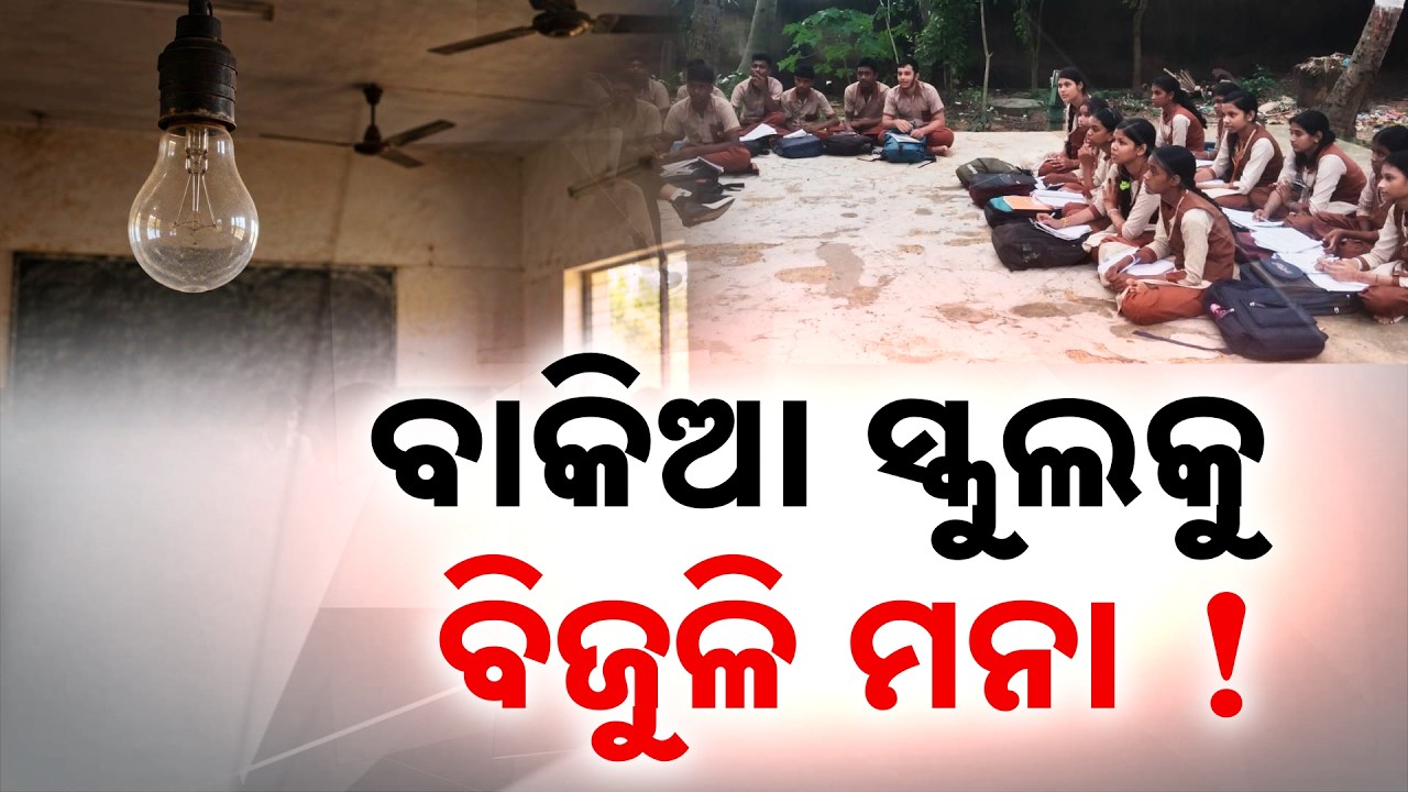 Smart Meters Trigger Mass School Power Cuts In Odisha; Students Suffer In Heat | Argus News