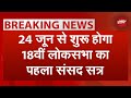 BREAKING NEWS: 18th Lok Sabha का पहला Parliament Session 24 जून से 3 जुलाई तक | Modi 3.0 |NDTV India