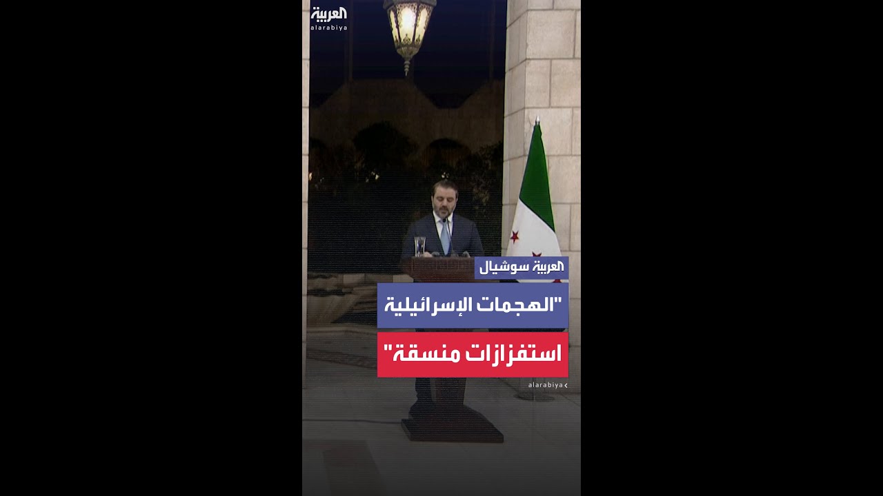 وزير الخارجية السوري: تواصل الغارات الإسرائيلية يهدف إلى "تقويض تقدم سوريا"