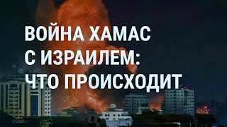 Личное: Война ХАМАС и Израиля. Боевики убили 40 детей. Из сектора Газа бегут люди. Удары Сирии и Ливана|УТРО