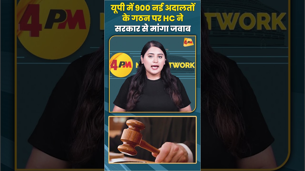 यूपी में 900 नई अदालतों के गठन पर HC ने सरकार से मांगा जवाब #hc #trending #shorts #shortvideo