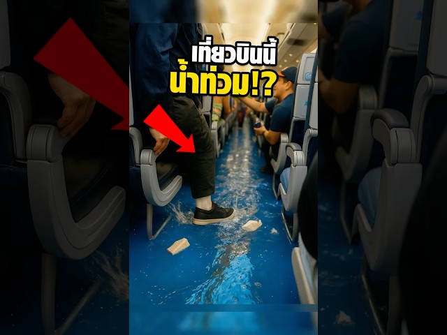 น้ำอะไรไหลกลางเครื่อง!? พอรู้ที่มา…อยากโดดลง!