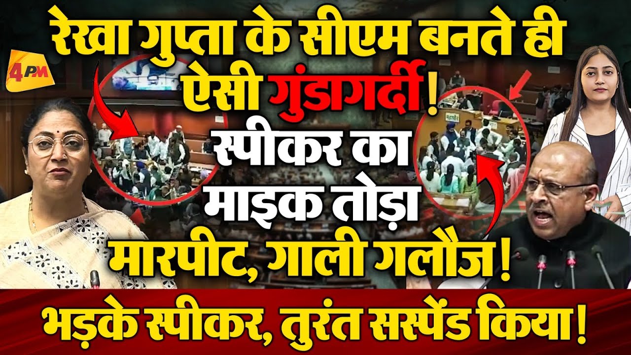 बुरा फंसी रेखा गुप्ता, स्पीकर ने लिया एक्शन, सदन में फजीहत!