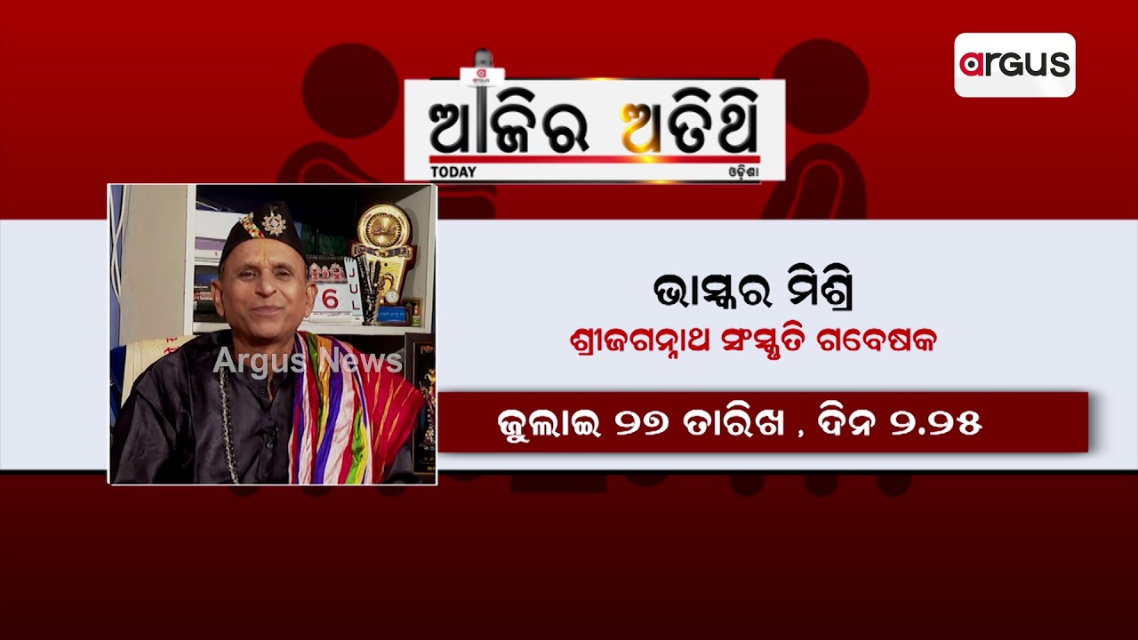 Ajira Atithi: Exclusive Talk With Jagannath Scholar Bhaskar Mishra On Odia Culture | Argus News