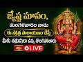LIVE : జ్యేష్ఠ మాసం, మంగళవారం నాడు ఈ స్తోత్ర పారాయణం చేస్తే మీకు శత్రువులు ఉన్న తొలగిపోతారు