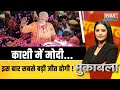 Muqabla LIVE: काशी में मोदी...इस बार सबसे बड़ी जीत होगी !  | PM Modi | Roadshow |Varanasi |Election