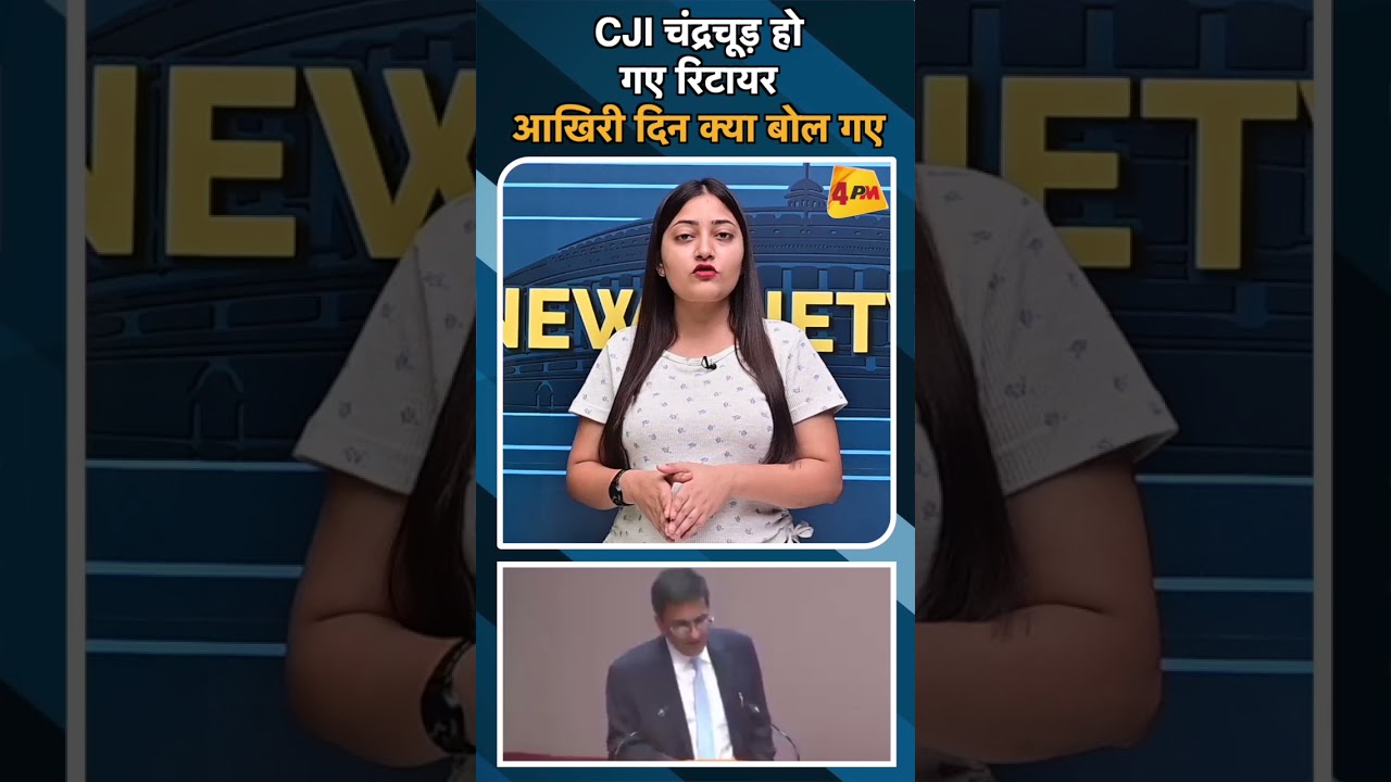 CJI चंद्रचूड़ हो गए रिटायर आखिरी दिन क्या बोल गए#ytshorts #cjichandrachudstatement