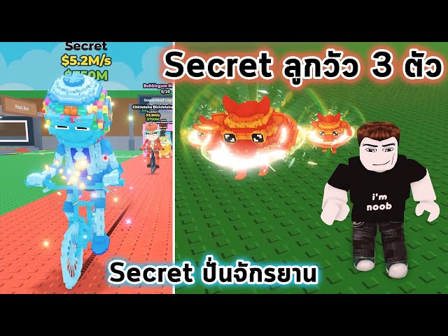 Secret ปั่นจักรยานมาเองและ Secret ลูกวัวดาวเสาร์ 3 ตัว Roblox Steal a Brainrot