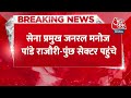 Breaking news: Jammu पहुंचे सेना प्रमुख जनरल Manoj Pande, आतंकवाद विरोधी अभियान का लेंगे जायजा  - 00:28 min - News - Video