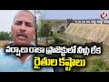 Farmers Problems Over No Rains And Lack Of Water In Project At Sathupalli | Khammam | V6 News