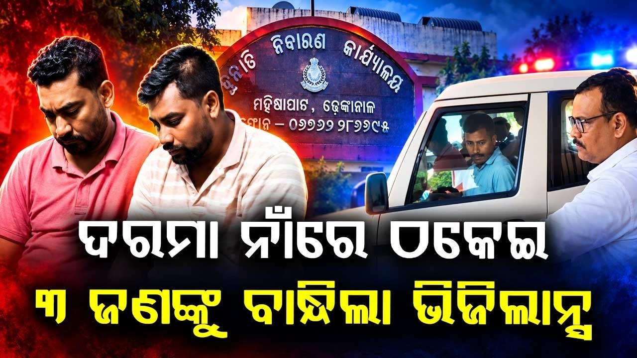 ୬୫ ଲକ୍ଷର ମହାଘୋଟାଲା | Dhenkanal DFO Office Scam: 3 Arrested By Vigilance | Argus News