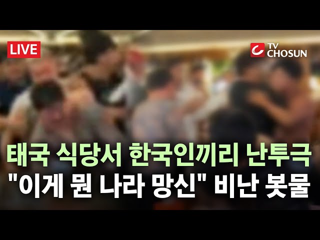 [🔴 무조건 간다 LIVE] 태국까지 가서 '나라 망신'···패싸움 벌인 한국인 4명 체포