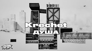 Krechet — Душа (Прем’єра, 2023)