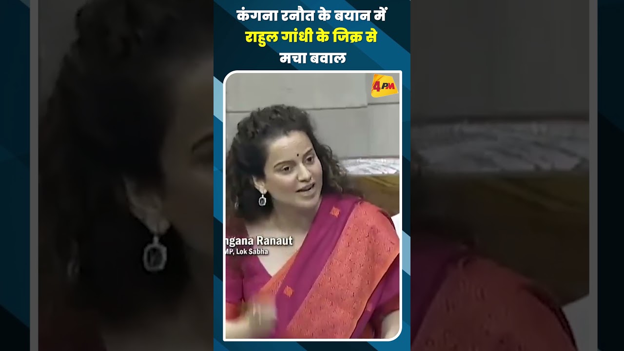 कंगना रनौत के बयान में राहुल गांधी के जिक्र से मचा बवाल #shortvideo