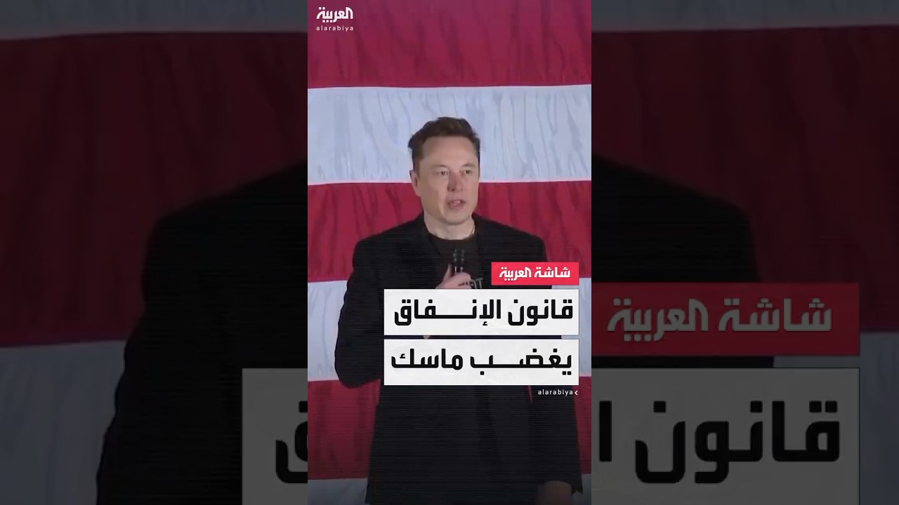 إيلون ماسك: كل عضو بالكونغرس صوت لصالح قانون الإنفاق سيخسر الانتخابات المقبلة.