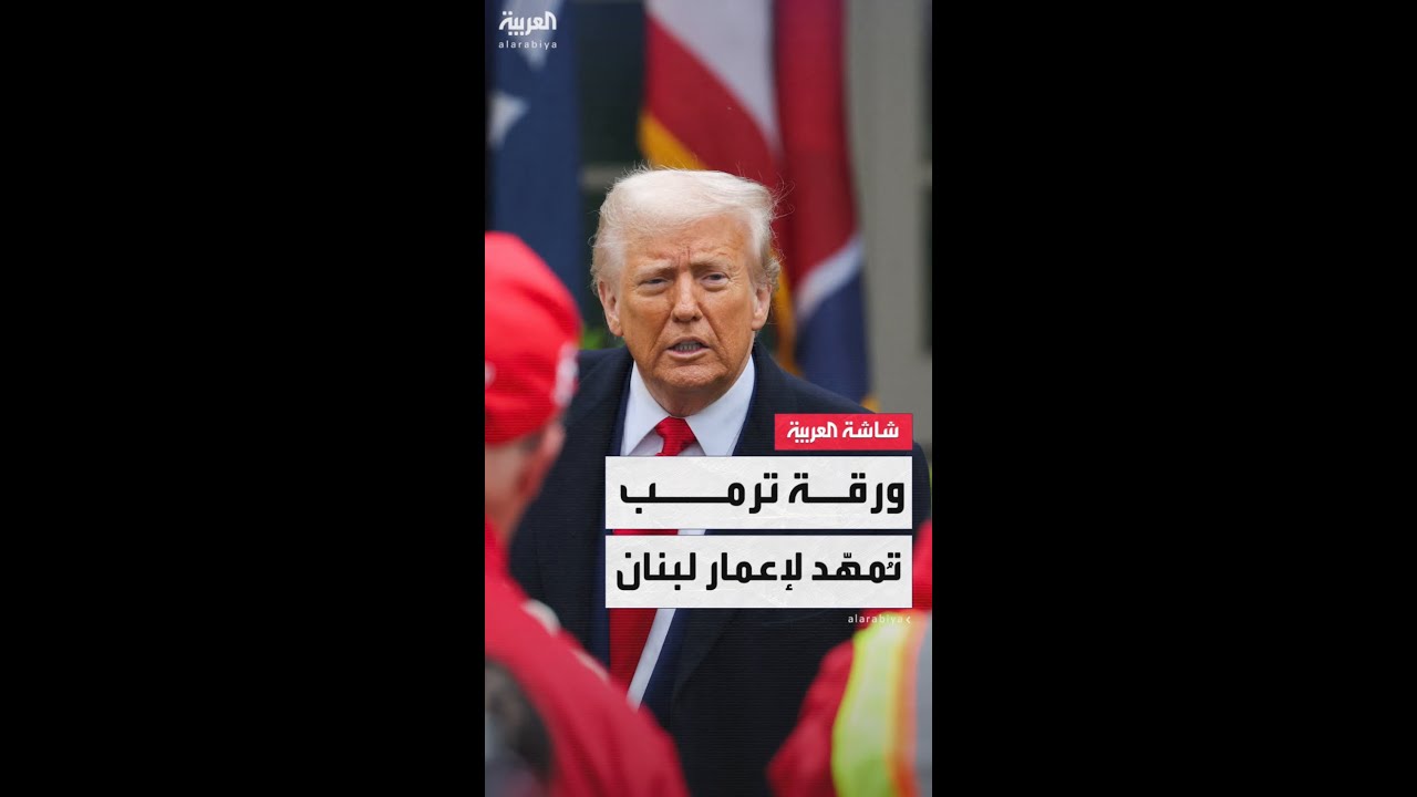 أبرز بنود ورقة مبعوث ترمب لحصر السلاح بيد الدولة