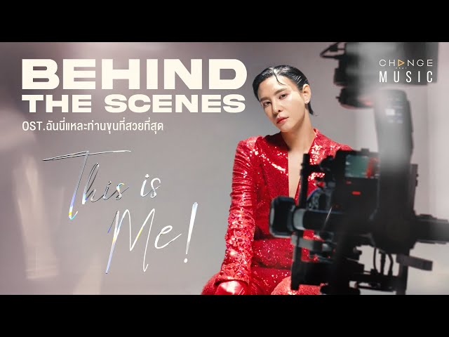 BEHIND THE SCENE - THIS IS ME (OST. ฉันนี่แหละท่านขุนที่สวยที่สุด)